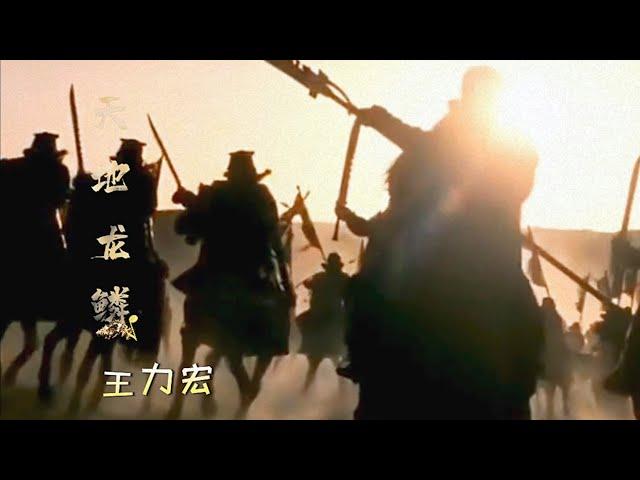 男人的浪漫《天地龙鳞》王力宏将民族的命运，昂首抬起再次复兴