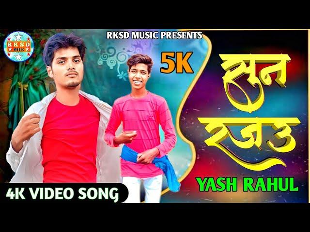 VIDEO SONG || सुन रजउ || SUNA RAJAU || YASH RAHUL || BHOJPURI SONG || RKSD MUSIC || 2023