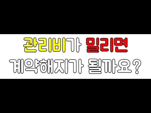 관리비가 밀리면 법정갱신 주장못하나요