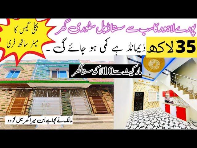 DOUBLE STORY REASONABLE HOUSE FOR SALE | ڈبل سٹوری سستا ترین گھر |