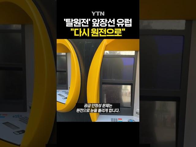 '탈탈원전' 움직임 #shorts / YTN