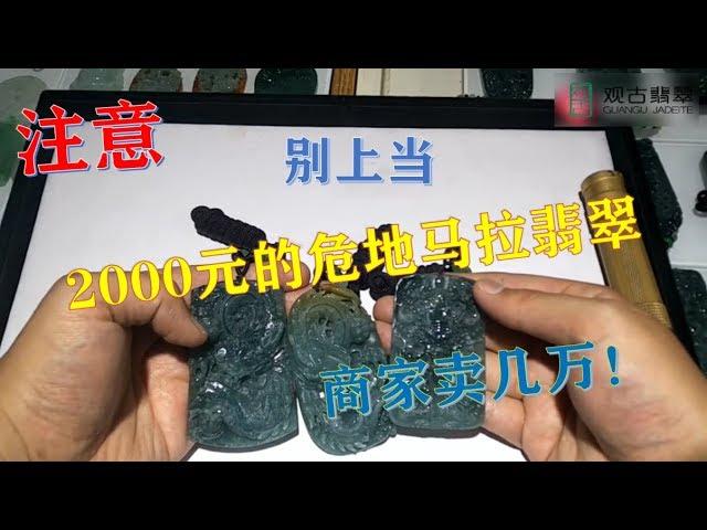 注意！2000元的危地马拉翡翠，很多商家把它当做蓝水卖，一个喊价几万元 ∣翡翠精品首饰