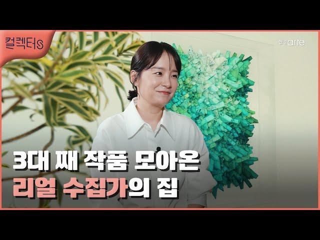 [컬렉터s] 3대 째 작품을 모아온 리얼 수집가 - 정문주 컬렉터 