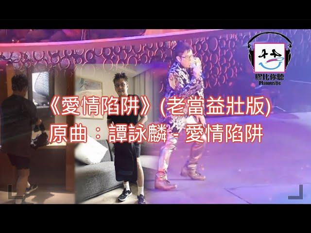 【膠比你聽】《愛情陷阱》(老當益壯版) 原曲：譚詠麟 - 愛情陷阱 [改詞版] ｜譚詠麟被指食粉絲