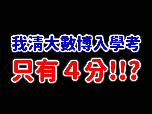 我清大數博入學考只有 4 分？#張旭人生雜談｜#數學老師張旭