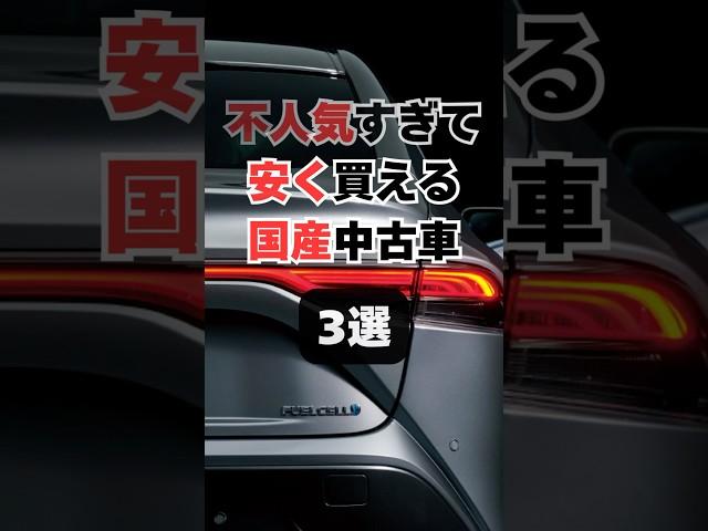 【チャンネル登録して他の投稿もチェック】不人気過ぎて安く買える国産中古車3選#車 #車好き #車好きと繋がりたい #中古車 #車解説