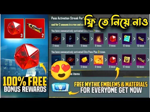 ফ্রি তে সবাই পাবে  Free Bonus Rewards | 100% Free Mythic Emblem & Materials | New Changes In RP