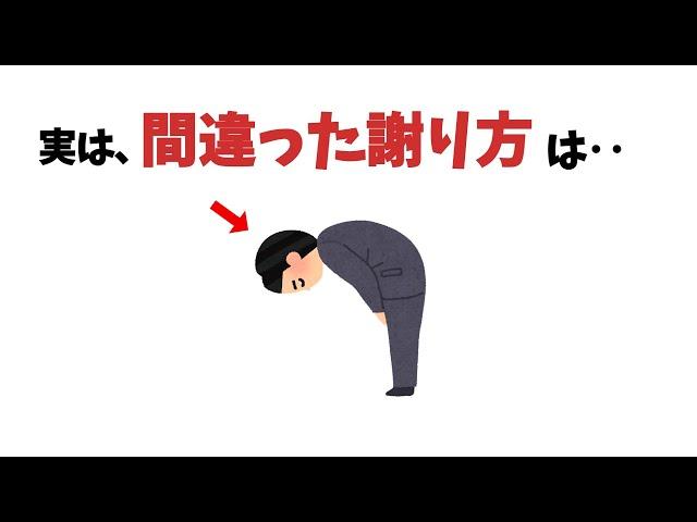 【絶対NG】損する謝り方【雑学】