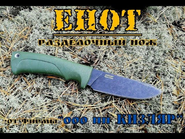 " ЕНОТ " - разделочный нож от "ооо пп Кизляр" . Выживание . Тест №35