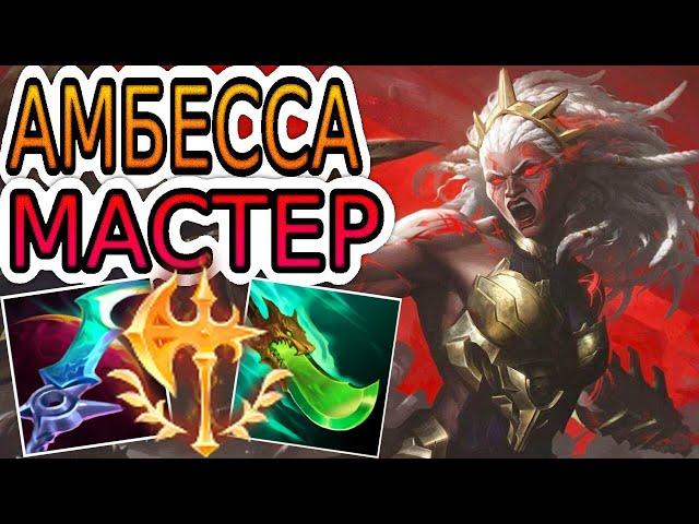 АМБЕССА — ОБЗОР ИГРЫ МАСТЕРА  Лига Легенд ● Ambessa League of Legends ● He гайд на Амбессу