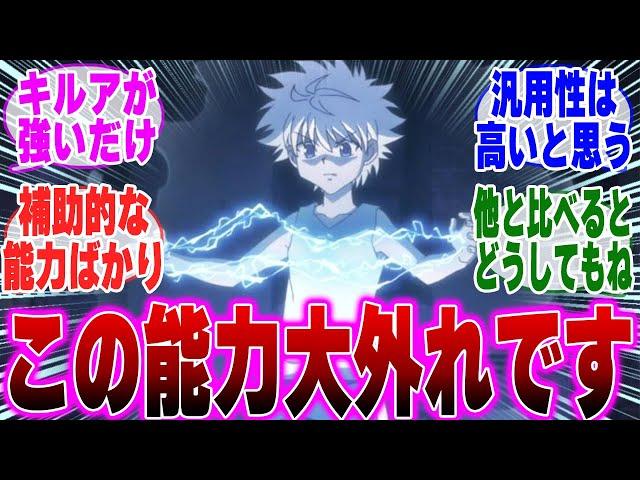 【H×H】念能力の中で最弱の系統が決定してしまう...に対するみんなの反応集【H×H】【ハンターハンター】【ヒソカ】【クラピカ】【マチ】【キルア】【38巻】【ハンターハンター解説】