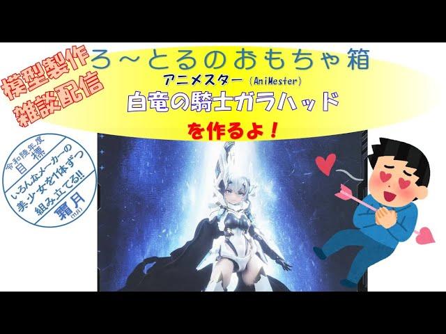 ろ～とるが中華美少女プラモ 白竜の騎士ガラハッドを作るよ！！