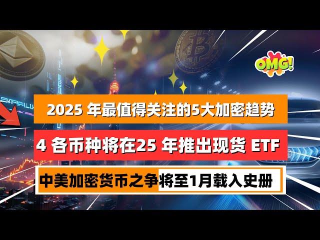 2024即将落幕，2025 年最值得关注的加密货币趋势！4 种加密货币可能在 2025 年推出自己的现货 ETF！柴犬是印度交易量最大的代币，而狗狗币是持有量最大的代币；｜未来之声HuanTV