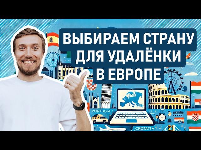 ЕВРОПА ДЛЯ ЦИФРОВЫХ КОЧЕВНИКОВ – Какую европейскую страну лучше выбрать удалёнщикам     