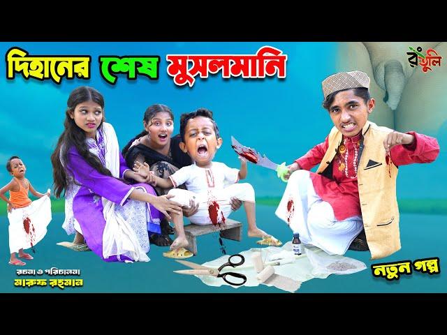 দিহানের শেষ মুসলমানি | dihaner sesh musalmani | bengali fairy tales | dihan natok | bihar |