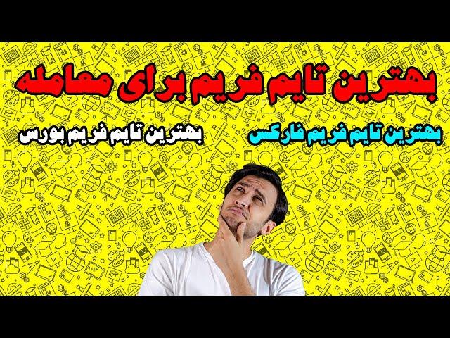 آموزش فارکس | آموزش بورس | آموزش نوسانگیری | بهترین تایم فریم معاملاتی کدومه؟