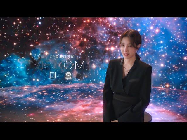 XR 우주 대기획 : 더 홈 (THE HOME) 메이킹_내용편