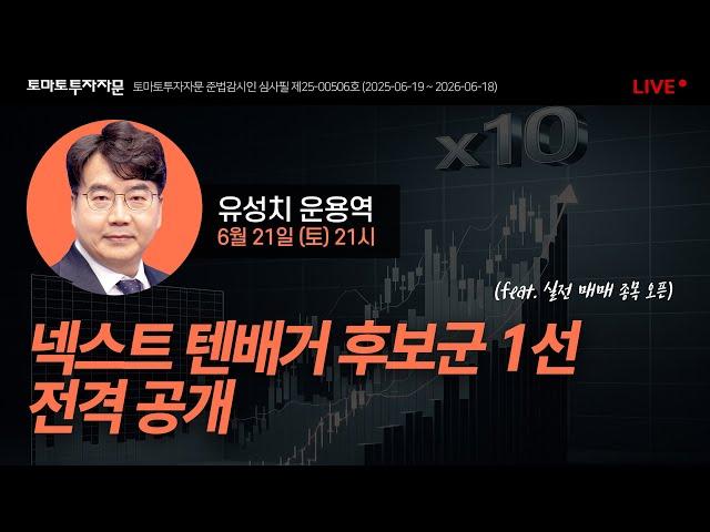 [라이브] 넥스트 텐배거 후보군 1선 전격 공개 (feat. 실전 매매 종목 오픈) : 유성치 운용역, 6월21일(토)