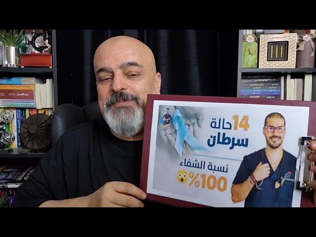 د كريم علي(شفاء 14 حالة سرطان في 6 شهور) X ايهاب الزين(شفاء عشرات الحالات في ايام بالنسبة الذهبية)