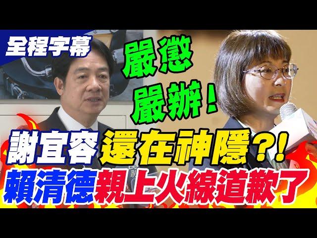 【全程字幕】總統都現身了!賴清德親自為謝宜容霸凌案道歉了...喊還家屬公道"嚴懲嚴辦"