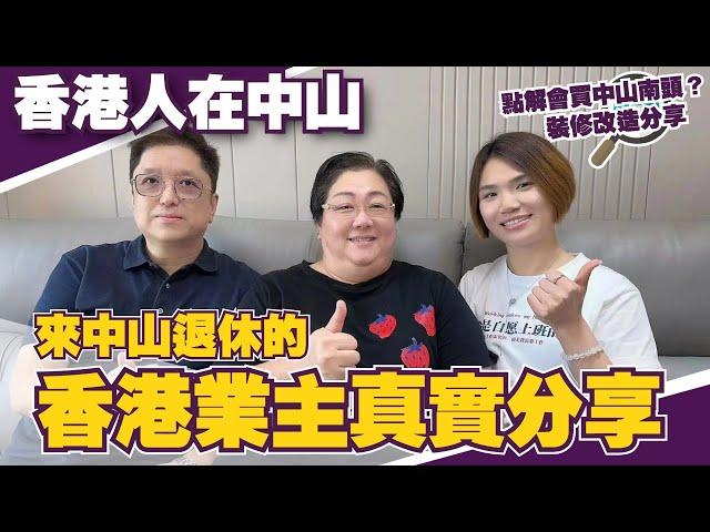 香港人在中山丨來中山退休港人業主真實分享丨點解會買中山南頭？香港如何搬嘢到中山比較好？裝修改造分享#星河盛世