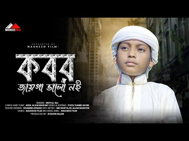 কবর জায়গা ভালো নয় | ছয় দিন পরে নখ খসে যাবে | Moyaj Ali | Most Popular Islamic Song | #nasheedfilm