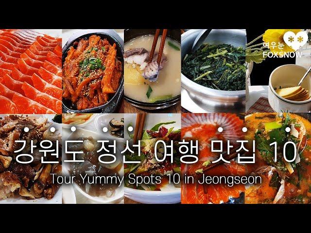 Tour Yummy Spots 10 in Jeongseon | 강원도 정선 여행 맛집 10