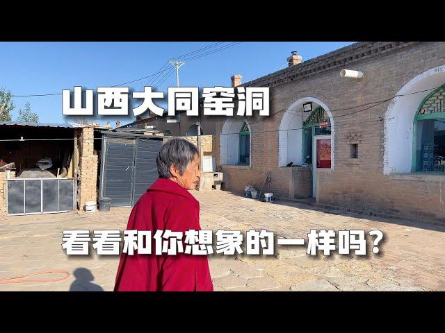 山西大同农村窑洞，冬暖夏凉设施齐备，看看和你想象的一样吗？