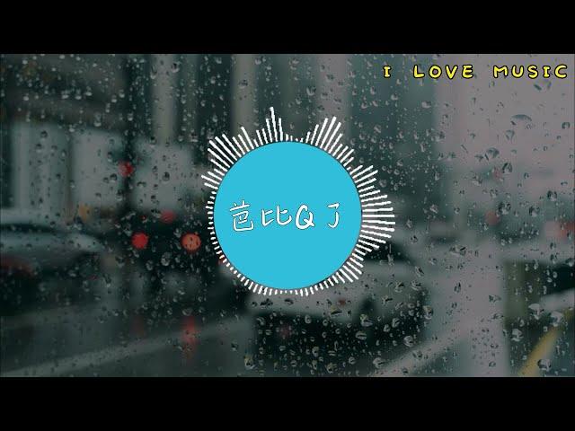 鄧家忠 - 芭比Q了  「完了 完了 完了 芭比Q了」 【I LOVE MUSIC】