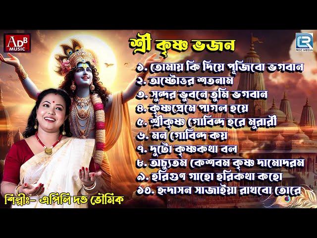 শ্রী কৃষ্ণ ভজন | সকালের ভজন , কৃষ্ণের গান | Shri Krishna Bhajan | Apily Dutta Bhowmick | Janmastami