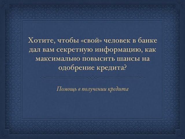 «Свой» человек в банке даст информацию, как повысить шансы на одобрение кредита