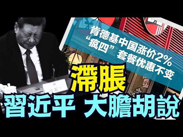 習近平大聲質問專家：“通縮有啥不好？ ” ⋯ 嘲諷伴隨著無知 疊加中《今日點擊》（12 26 24）#川普 #特朗普