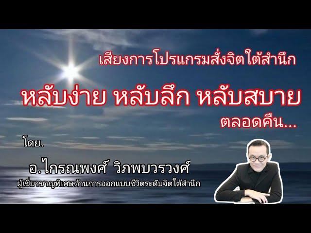 เสียงการโปรแกรมสั่งจิตใต้สำนึก​ หลับง่าย​ หลับลึก​ หลับสบาย​ ตลอดคืน​ @อ.ไกรณพงศ์​ วิภพบวรวงศ์