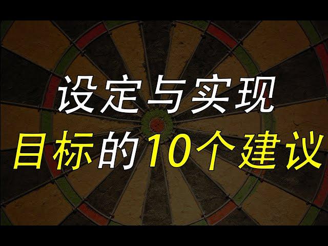 没有长远目标，眼前的困难就会被放大，设定与实现目标的10个原则