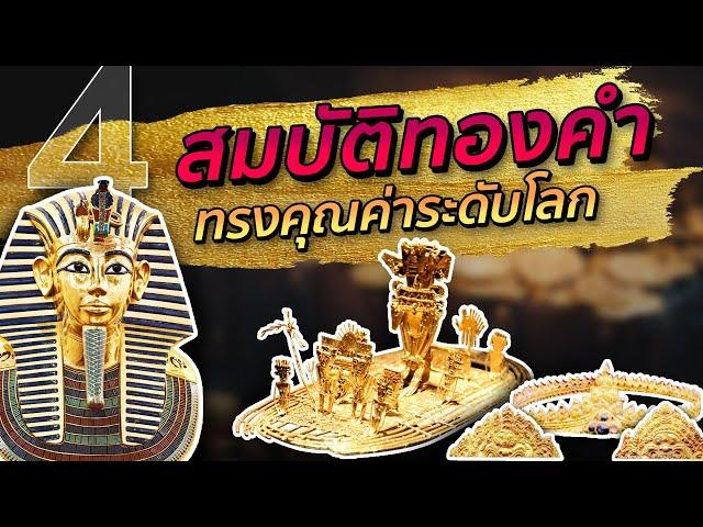 4 สมบัติทองคำล้ำค่าแห่งอาณาจักรโบราณ