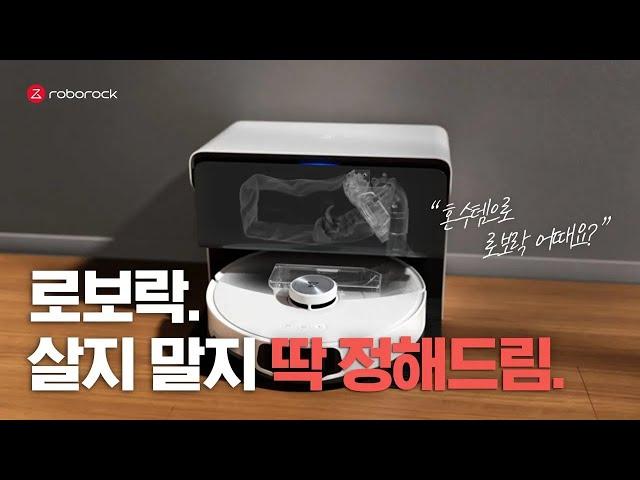 제값하는 1등 로봇청소기, 로보락 S8 MaxV Ultra | 1등 혼수템 편 15초