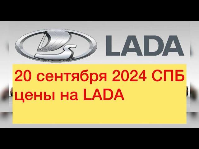 20 Сентября 2024 СПБ Цены на LADA