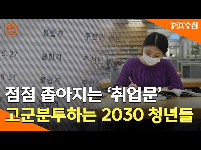 [PD수첩 10분 컷] 좁아지는 '취업문' 고군분투하는 2030 청년들 - 2022년 1월 4일 방송