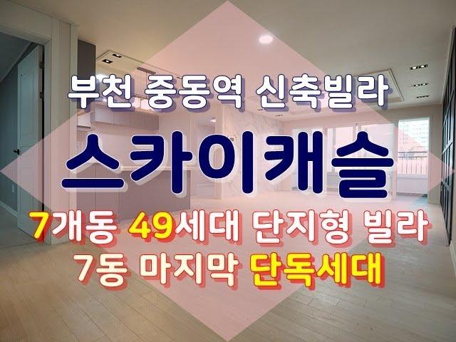 부천 중동역 스카이캐슬 7개동 단지형빌라 4룸 마지막 세대!!