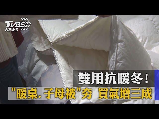 雙用抗暖冬！　「暖桌、子母被」夯　買氣增三成