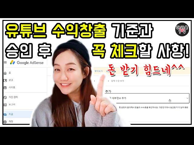 유튜브 수익창출 조건과 승인 후 수익 받는 법｜수익 승인 후 꼭 체크해야할 사항!