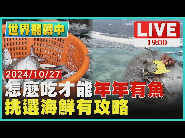 【1900世界翻轉中】怎麼吃才能「年年有魚」 挑選海鮮有攻略