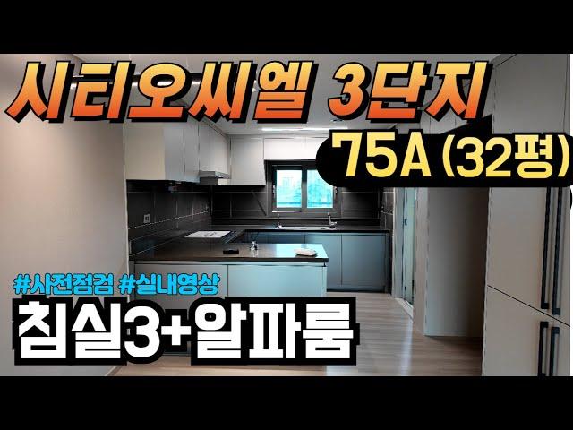 [김미미 시티오씨엘] 74A타입 실내영상 풍부한 인프라 예정인 시티오씨엘3단지 사전점검