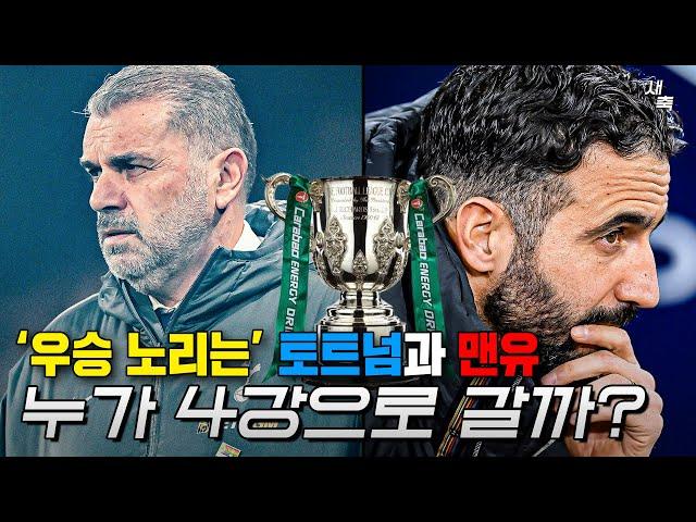 "우승 노린다" 토트넘 vs 맨유, 누가 4강으로 갈까? 극단적 압박 포스테코글루와 아모림의 탈압박 대결