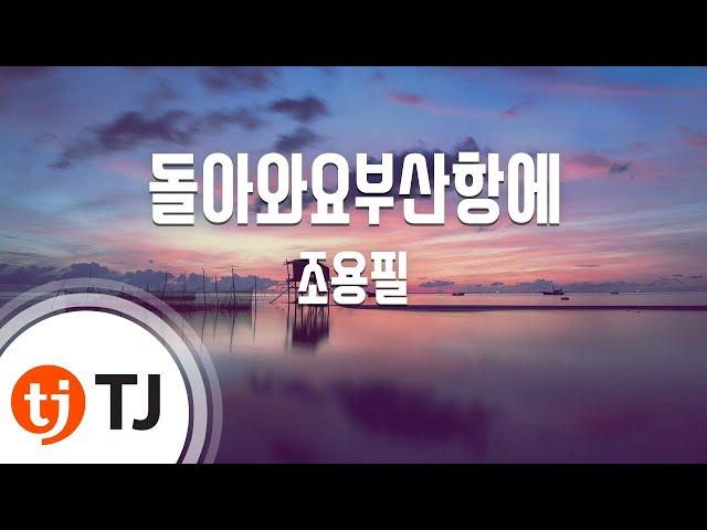 [TJ노래방] 돌아와요부산항에(Original Ver.) - 조용필 / TJ Karaoke