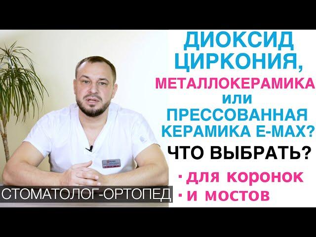 Диоксид циркония, металлокерамика или керамика E-max? Материалы зубных коронок и мостов - что лучше?