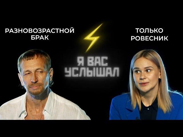 Браки с большой разницей в возрасте: проблема или норма? | Я вас услышал (2022)