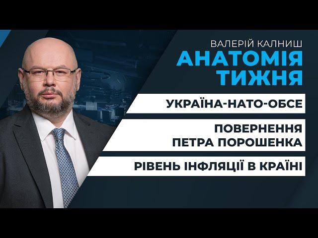 Україна-НАТО-ОБСЕ: перемовини про Україну / Інфляція в Україні / Події в Казахстані | АНАТОМІЯ ТИЖНЯ