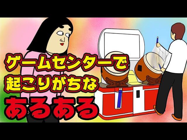 【あるある】ゲームセンターでありがちなこと【漫画動画】