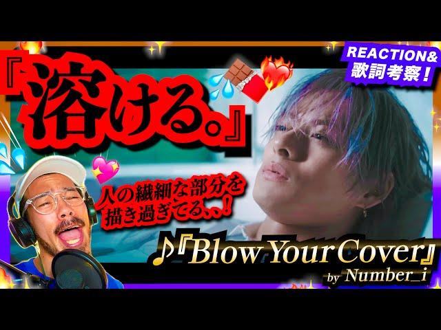 【Number_i】の「BON」で号泣したオジさんが初めて『Blow Your Cover』を聴いてみたら、その表現の幅と甘ニガ過ぎるリリックに驚愕し溶け散らかされた件。リアクション 歌詞考察